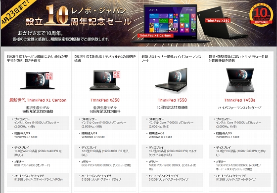 ThinkPad レノボ・ジャパン10周年記念パッケージ
