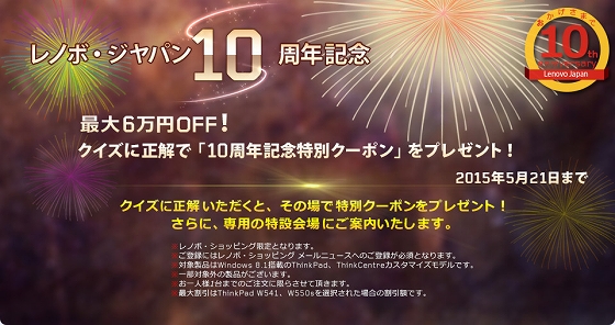 レノボ・ジャパン 10周年記念特別クーポン