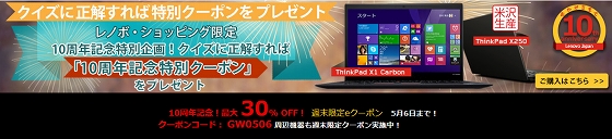 Lenovo ThinkPad ゴールデンウィーク特別クーポン