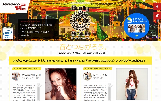 レノボ・ジャパン、「Body&SOUL Live in Japan 2015」のメインスポンサーに