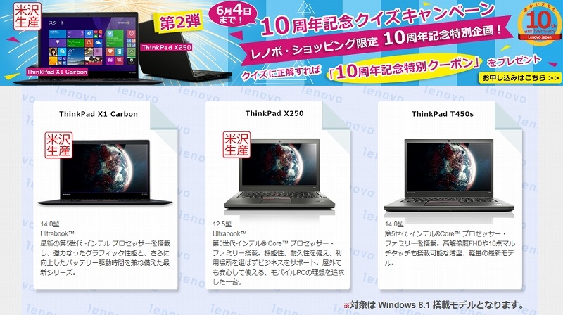 レノボ・ジャパン 設立10周年記念 キャンペーン