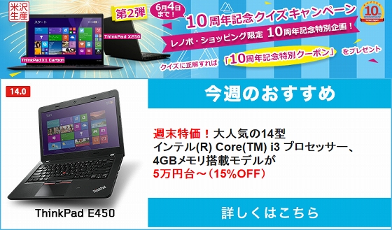 ThinkPad 今週のおすすめ