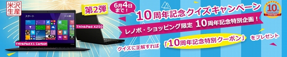 レノボ・ジャパン 10周年記念クイズキャンペーン