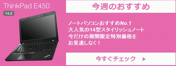 ThinkPad E450 今週のおすすめ
