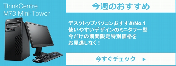 ThinkCentre M73 Mini-Tower 今週のおすすめ