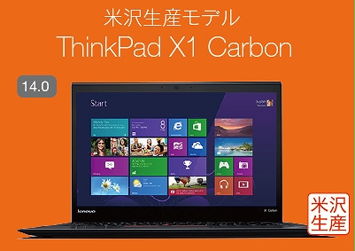 米沢生産モデル ThinkPad X1 Carbon