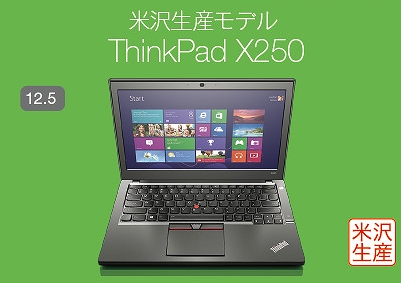 米沢生産モデル ThinkPad X250