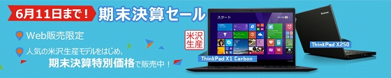 レノボ・ショッピング 期末決算セール
