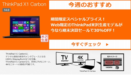 ThinkPad X1 Carbon今週のおすすめ