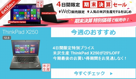 ThinkPad 今週のお薦め ThinkPad X250