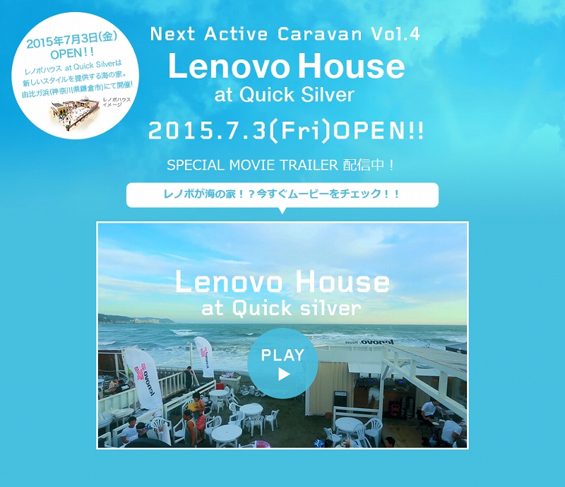 由比ガ浜に海の家「Lenovo House」を2015年7月3日にオープン!