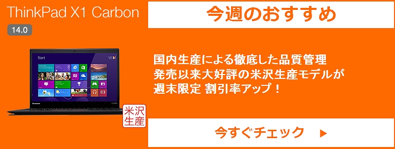 今週のおすすめ ThinkPad X1 Carbon