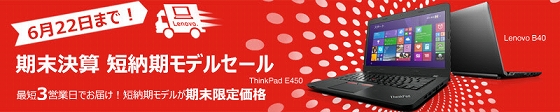 期末決算 短納期モデルセール