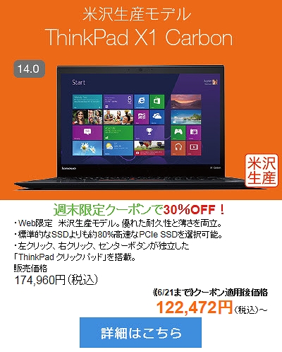 ThinkPad X1 Carbon 米沢生産モデル