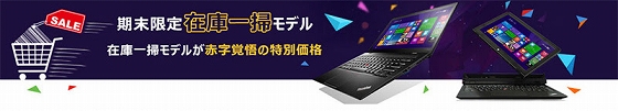 期末限定在庫一掃モデル