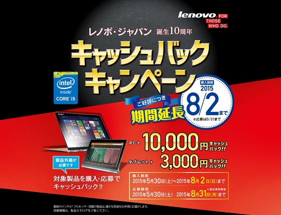 レノボ・ジャパン 誕生10周年 キャッシュバックキャンペーン