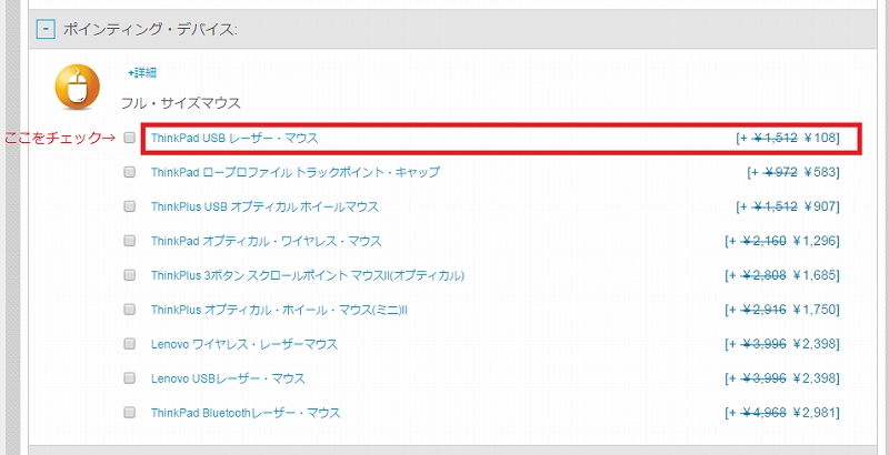 ThinkPad同時購入で108円でマウスが買える