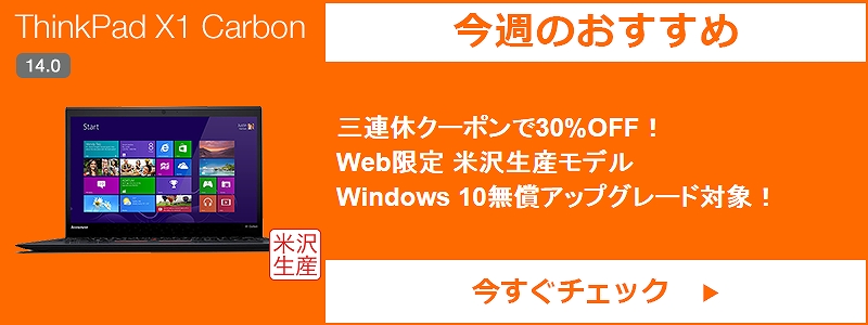 今週のお薦め ThinkPad X1 Carbon