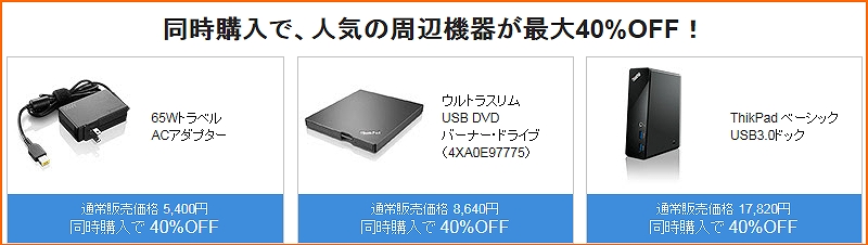 PC同時購入で周辺機器40%OFF