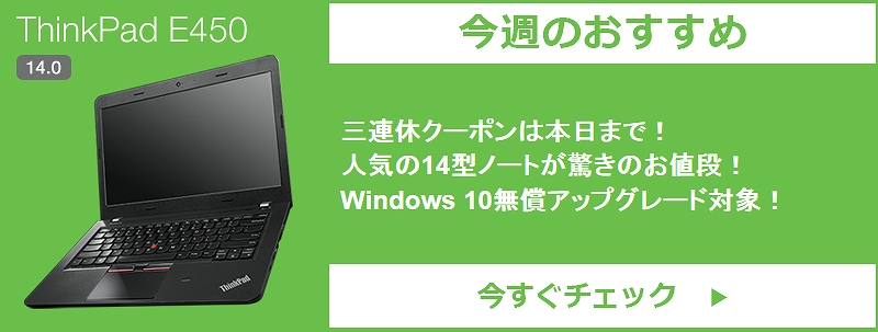 今週のお薦めThinkPad E450