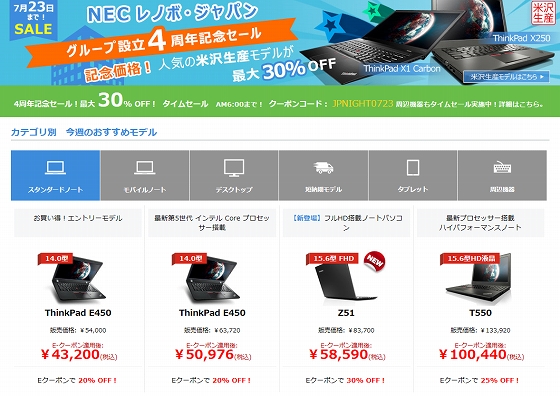 NEC レノボ・ジャパン グループ設立4周年記念セール ThinkPad夜間限定クーポン