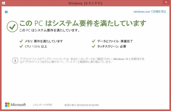 このPCはシステム要件を満たしています