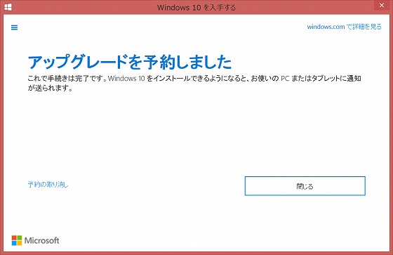 アップグレードを予約しました。