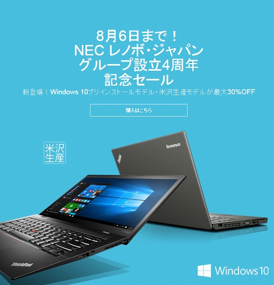 NEC レノボ・ジャパン グループ設立4周年記念セール