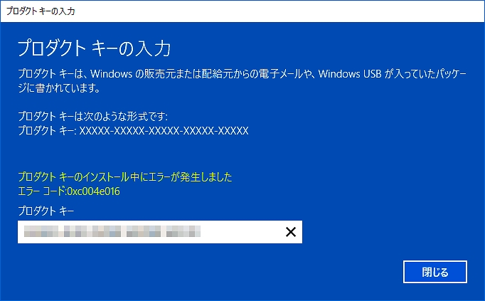 エラーコード:0xc004e016