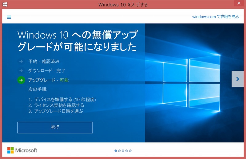 Windows 10への無償アップグレードが可能になりました