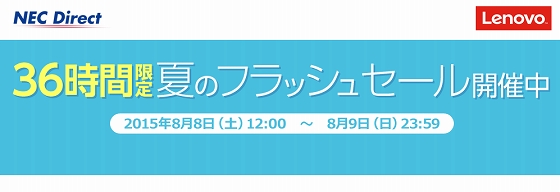 NECとレノボの共同開催 36時間限定 フラッシュセール!