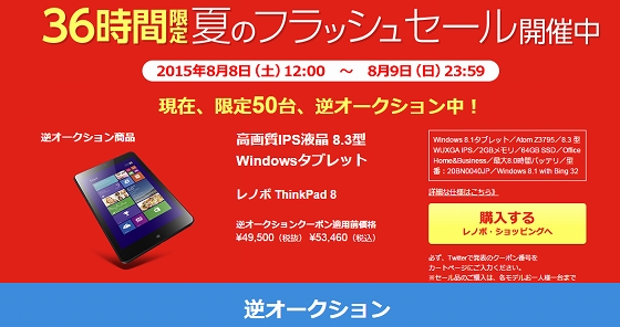ThinkPad 8 逆オークション登場!