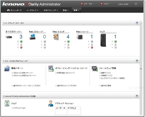 Lenovo XClarity 「XClarity Administrator」管理画面