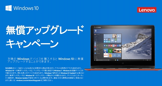 Windows10 無償アップグレードキャンペーン