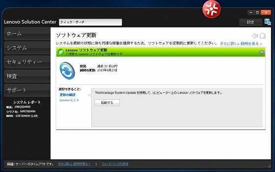 Lenovo Solution Center 2.8.5からはWindowsUpdateの起動ボタンが削除されています