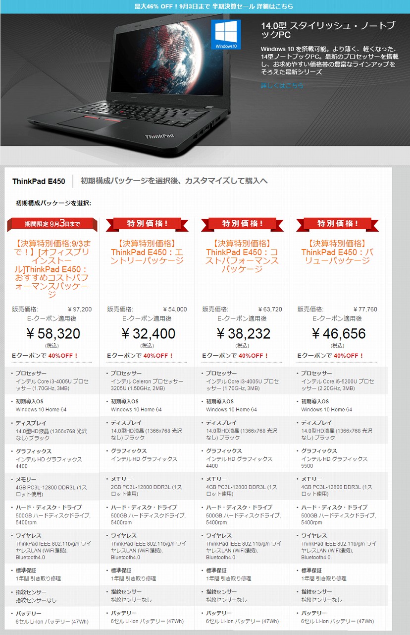 ThinkPad E450 40%OFFの大特価