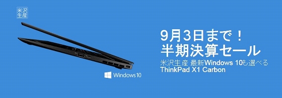 Lenovo ThinkPad 半期決算セール