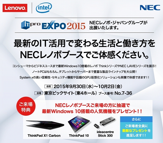 ITPro EXPO 2015にNECレノボ・ジャパングループが出展します