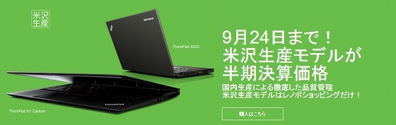 国内生産のThinkPadがシルバーウィークはずっと《最大30%OFF》!
