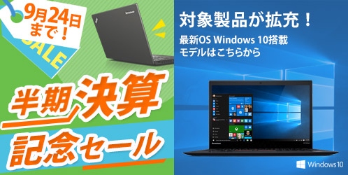 レノボ パソコン シルバーウィークセール
