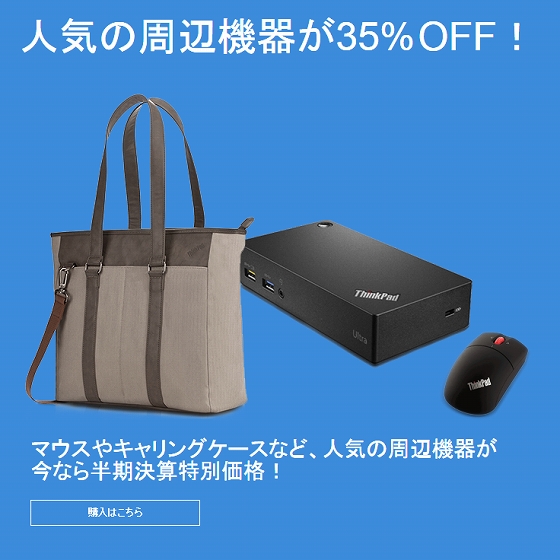 レノボ 周辺機器 35%OFF