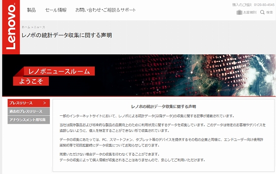 レノボの統計データ収集に関する声明