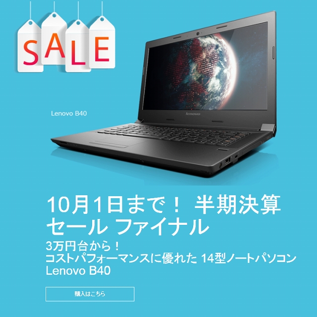 半期決算記念セール ファイナル 10月1日まで