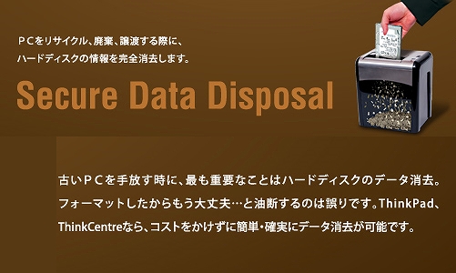 データ消去 (Secure Data Disposal)