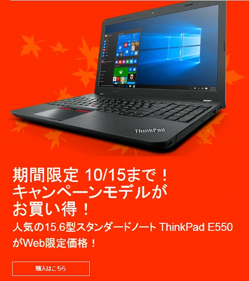 ThinkPad E550 セール