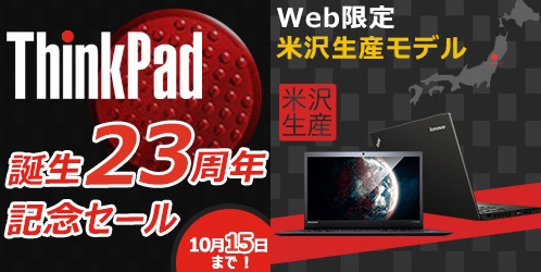 ThinkPad 誕生23周年記念セール開催中
