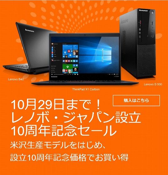 レノボ・ジャパン設立10周年記念セール