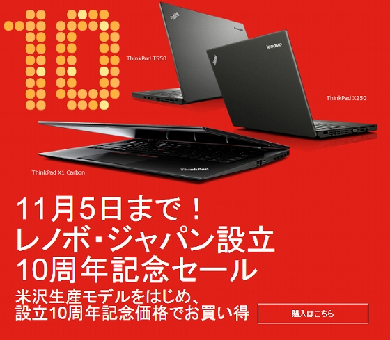 レノボ・ジャパン 設立10周年記念セール