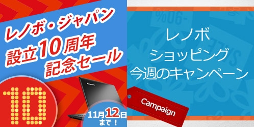 レノボ・ショッピング今週のセール