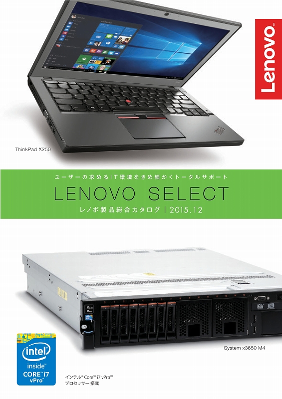 レノボ製品総合カタログ 2015.12